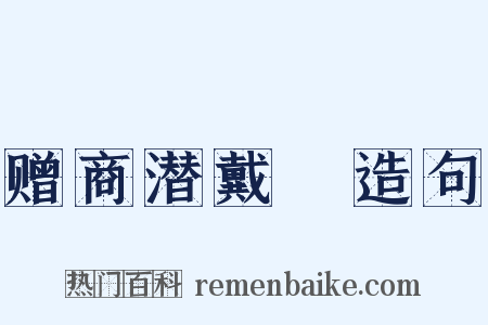 赠商潜戴珪造句是什么意思的图片